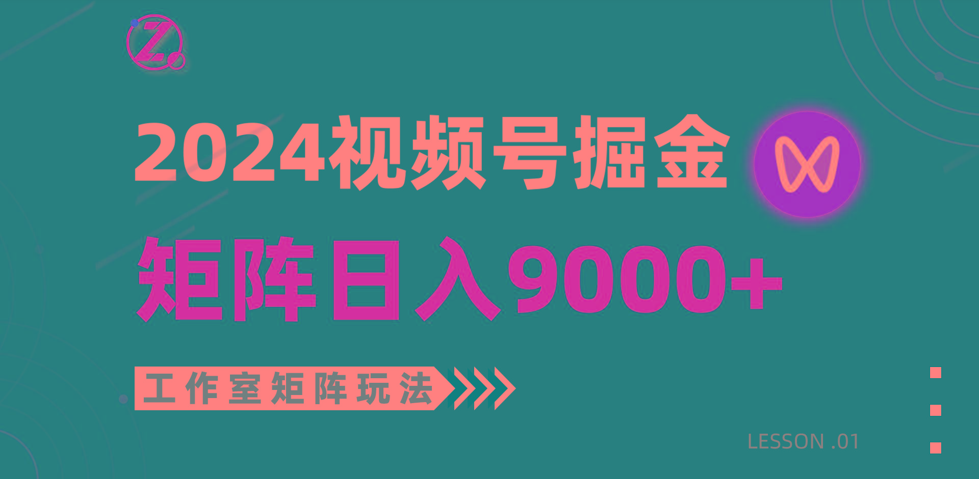 (9709期)【蓝海项目】2024视频号自然流带货，工作室落地玩法，单个直播间日入9000+-江南创业网