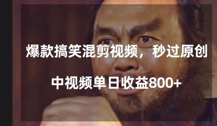 爆款搞笑混剪视频，百分百过原创，单日中视频播放收益800+【揭秘】-江南创业网