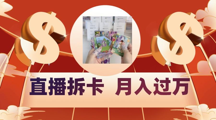 偏门直播方式直播拆卡，年轻人的收割机，月入过万！-江南创业网
