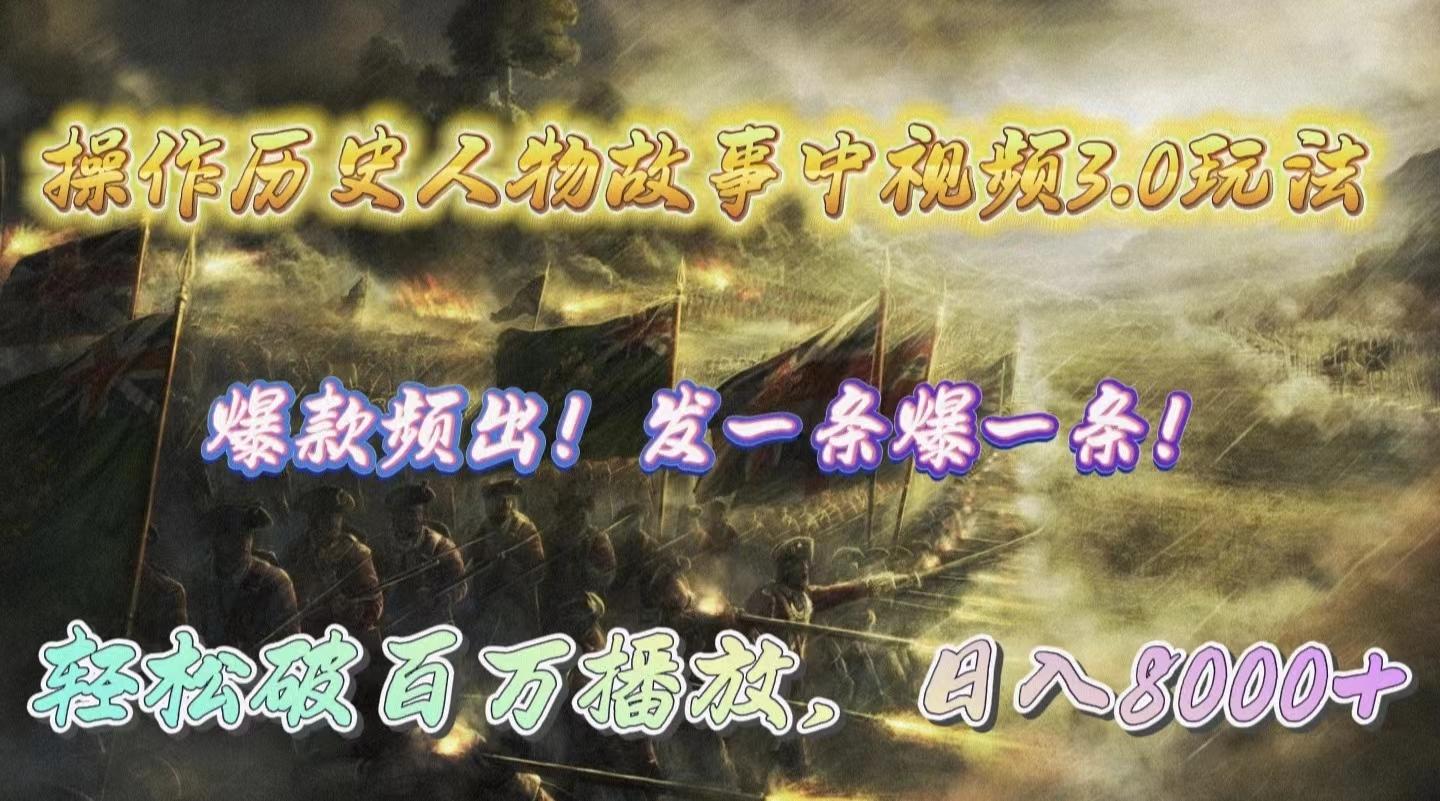 (9961期)操作历史人物故事中视频3.0玩法，发一条爆一条！轻松破百万播放，日入8000+-江南创业网