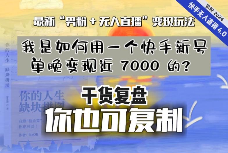 【纯干货复盘】我是如何用一个快手新号单晚变现近 7000 的？最新“男粉+无人直播”变现玩法-江南创业网
