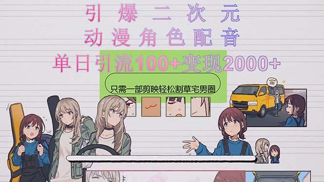 引爆二次元，用动漫角色配音割草宅男圈，只需一个剪映，轻松一天引流10…-江南创业网