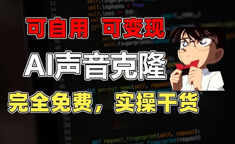 1分钟素材克隆出完美声音，秒杀市面所有配音软件，完全免费，实操干货+变现教程【揭秘】-江南创业网