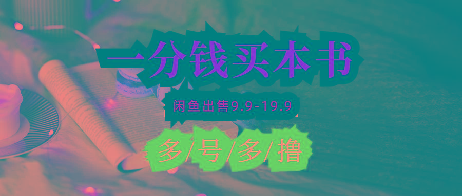 (9695期)每天花1分钱买一本书，闲鱼出售9.9-19.9不等，多账号多撸 新手小白均可操作-江南创业网