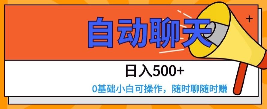 自动聊天，日入500+，0基础小白可操作-江南创业网