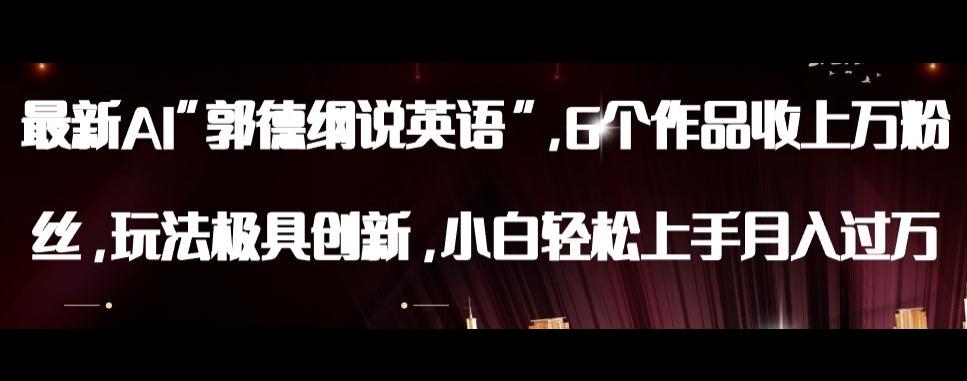 最新AI郭德纲说英语，玩法极具创新，小白轻松上手月入过万【揭秘】-江南创业网