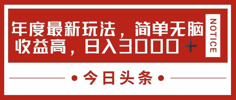 今日头条新玩法，简单粗暴收益高，日入3000+-江南创业网