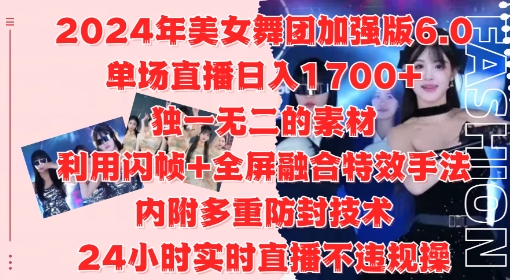 2024年美女舞团加强版6.0，单场直播日入1.7k，利用闪帧+全屏融合特效手法，24小时实时直播不违规操【揭秘】-江南创业网