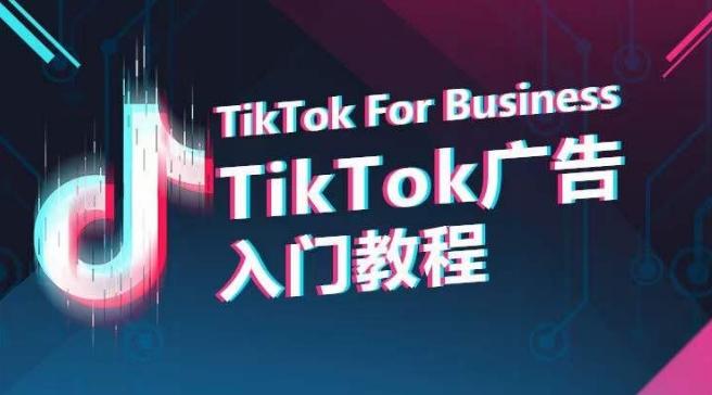 TikTok广告入门教程，从0到1掌握TikTok投放的全流程-江南创业网