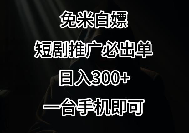 免费白嫖，视频号短剧必出单方法，单日300+【揭秘】-江南创业网