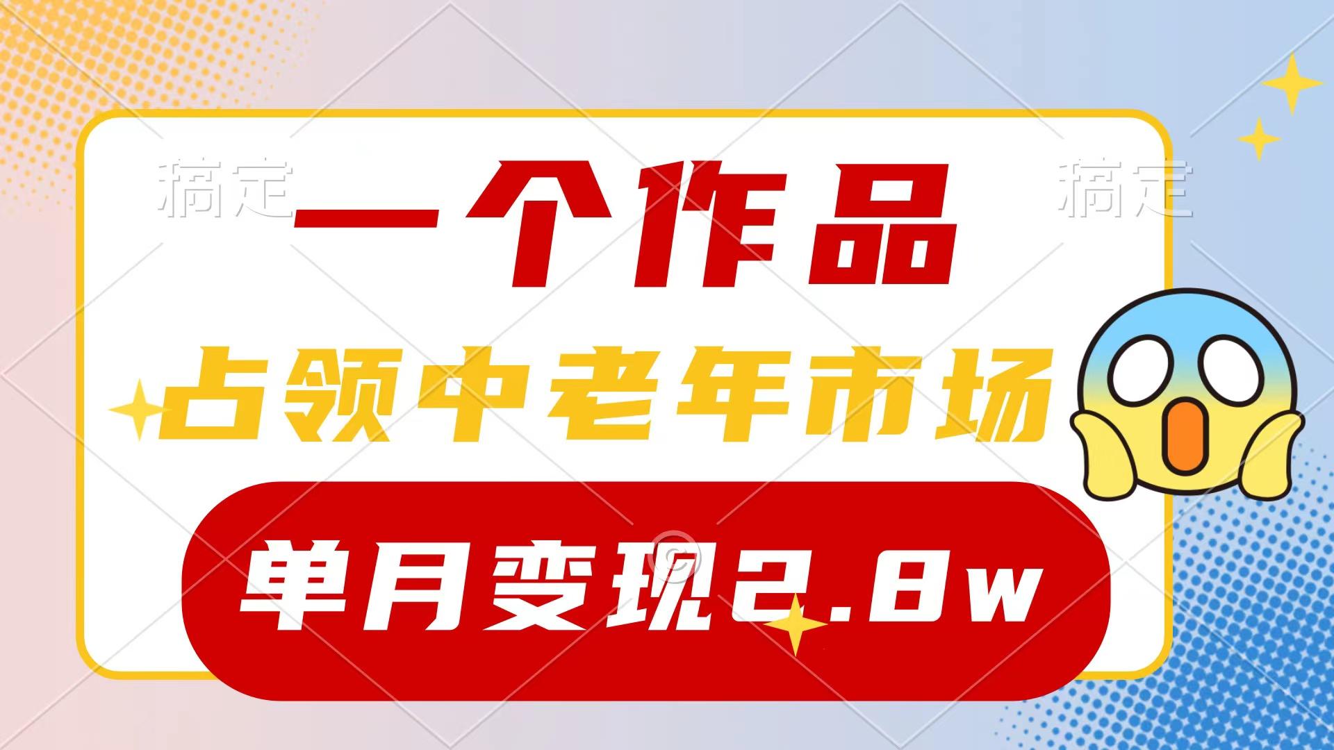 (10037期)一个作品，占领中老年市场，新号0粉都能做，7条作品涨粉4000+单月变现2.8w-江南创业网
