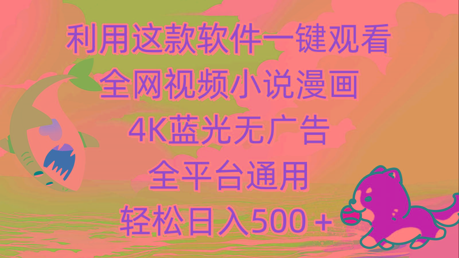 (9417期)利用这款软件一键观看全网视频小说漫画，4K蓝光无广告，全平台通用，轻…-江南创业网