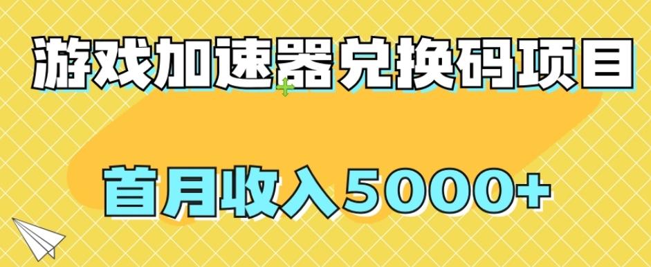 【全网首发】游戏加速器兑换码项目，首月收入5000+【揭秘】-江南创业网
