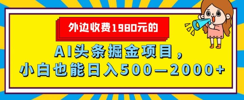 外面收费1980的，AI头条掘金项目，小白也能日入500—2000+-江南创业网