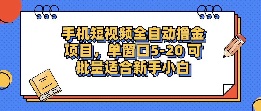 手机短视频掘金项目，单窗口单平台5-20 可批量适合新手小白-江南创业网