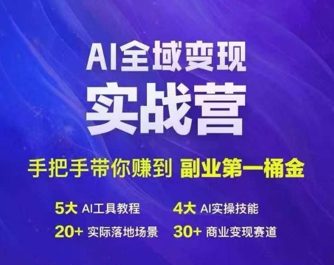 Ai全域变现实战营，手把手带你赚到副业第1桶金-江南创业网