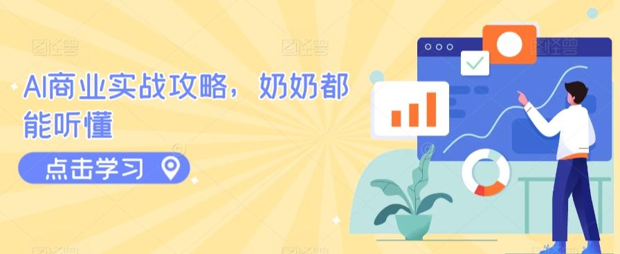 AI商业实战攻略，奶奶都能听懂-江南创业网