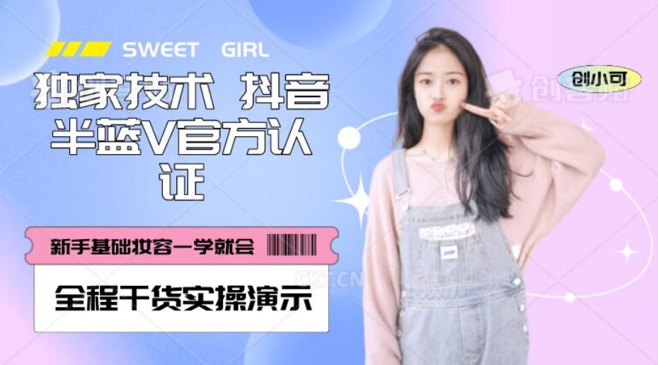 【独家发布】抖音半蓝V官方免费认证技术，全程干货实操演示【揭秘】-江南创业网