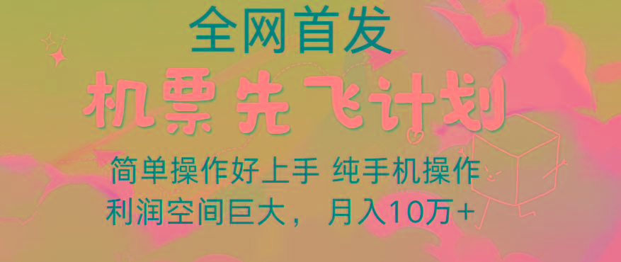 里程积分兑换机票售卖，团队实测做了四年的项目，纯手机操作，小白兼职月入10万+-江南创业网