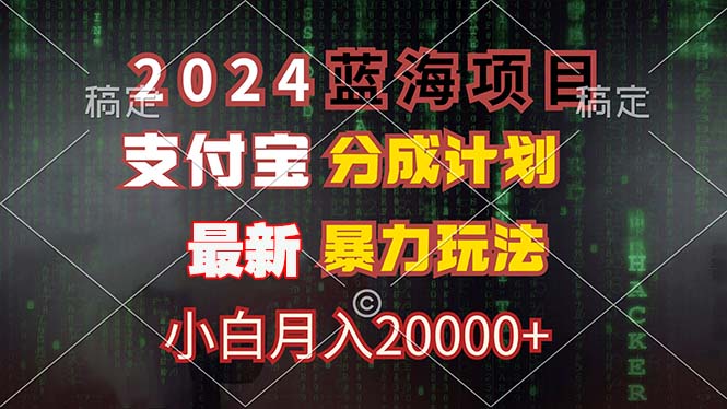 2024蓝海项目，支付宝分成计划，暴力玩法，刷爆播放量，小白月入20000+-江南创业网