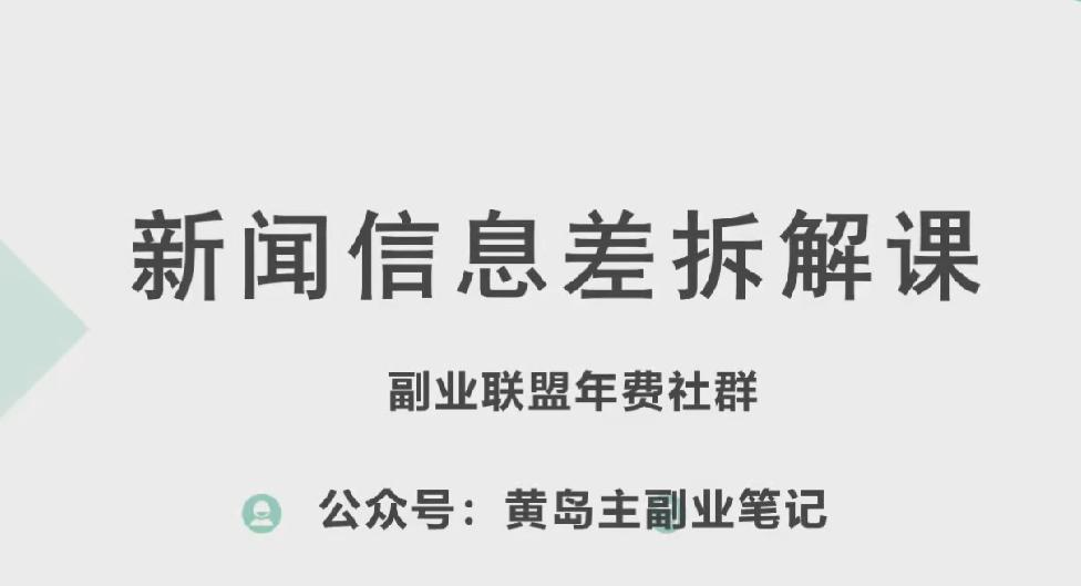黄岛主·新赛道新闻信息差项目拆解课，实操玩法一条龙分享给你-江南创业网