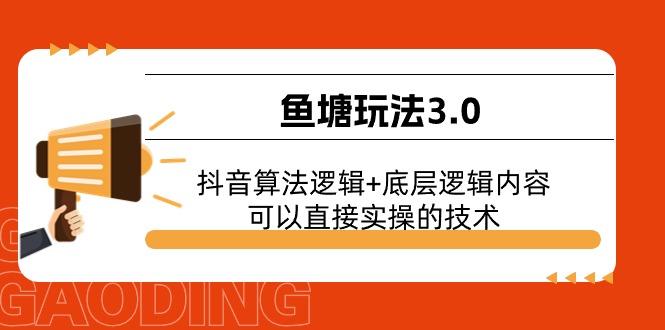 鱼塘玩法3.0：抖音算法逻辑+底层逻辑内容，可以直接实操的技术-江南创业网