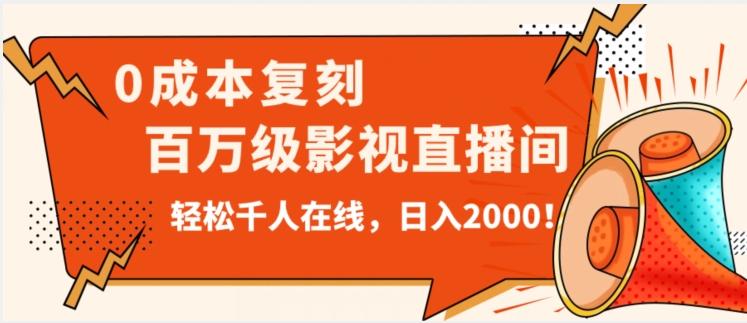 价值9800！0成本复刻抖音百万级影视直播间！轻松千人在线日入2000【揭秘】-江南创业网