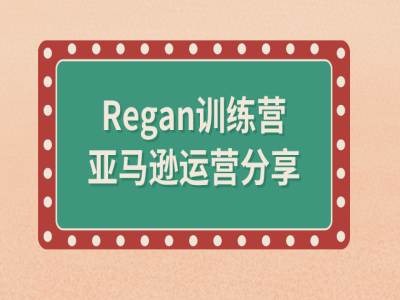 亚马逊流程全解析(Regan训练营)-江南创业网