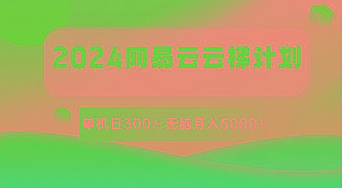 2024网易云云梯计划 单机日300+ 无脑月入5000+-江南创业网