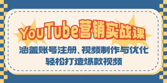 YouTube-营销实战课：涵盖账号注册、视频制作与优化，轻松打造爆款视频-江南创业网