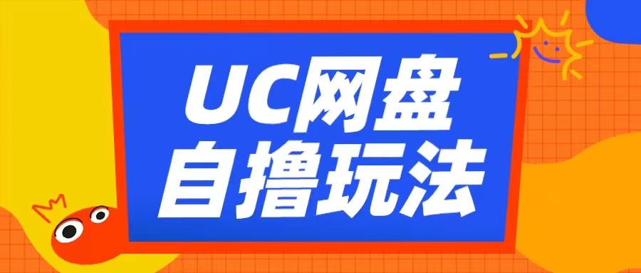 UC网盘自撸拉新玩法,利用云机无脑撸收益,2个小时到手3张【揭秘】-江南创业网
