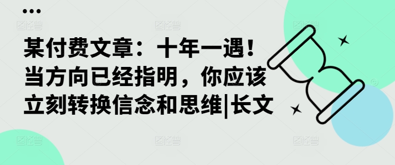 某付费文章：十年一遇！当方向已经指明，你应该立刻转换信念和思维|长文-江南创业网