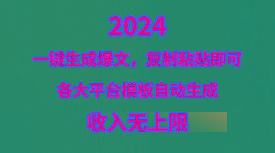 (9940期)4月最新爆文黑科技，套用模板一键生成爆文，无脑复制粘贴，隔天出收益，…-江南创业网