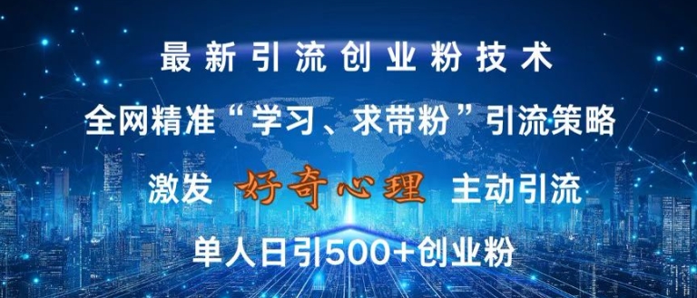 激发好奇心，全网精准‘学习、求带粉’引流技术，无封号风险，单人日引500+创业粉【揭秘】-江南创业网
