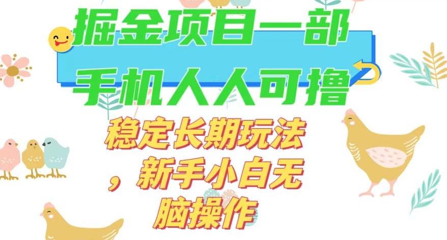 最新0撸小游戏掘金单机日入50-100+稳定长期玩法，新手小白无脑操作【揭秘】-江南创业网