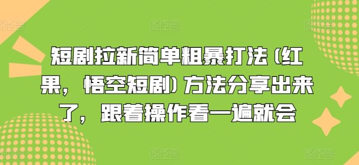 短剧拉新简单粗暴打法(红果，悟空短剧)方法分享出来了，跟着操作看一遍就会-江南创业网