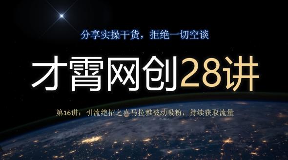 才霄网创28讲第16讲：引流绝招之喜马拉雅被动吸粉，持续获取流量-江南创业网