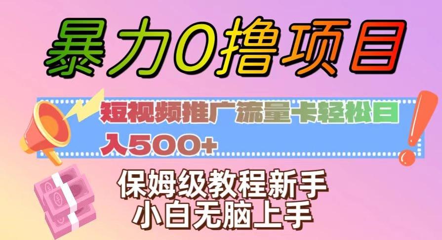 暴力0撸项目：短视频推广流量卡轻松日入500+，保姆级教程新手小白无脑上手【揭秘】-江南创业网
