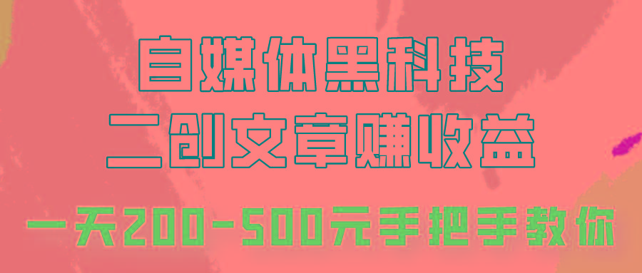 自媒体黑科技：二创文章做收益，一天200-500元，手把手教你！-江南创业网