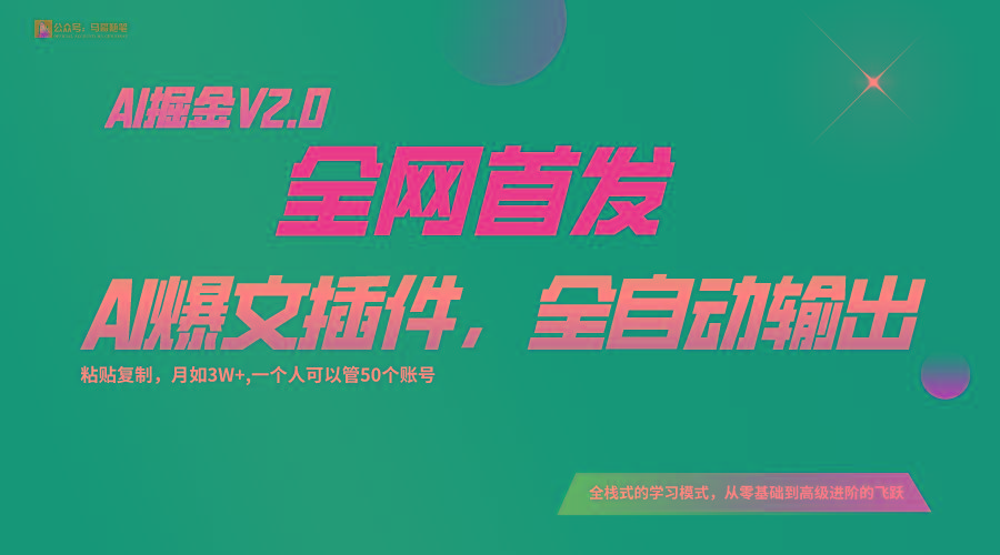 全网首发！通过一个插件让AI全自动输出爆文，粘贴复制矩阵操作，月入3W+-江南创业网