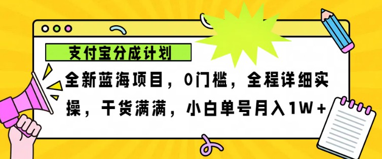 2024年下半年新风口，支付宝分成计划项目玩法，轻松月入1w+-江南创业网