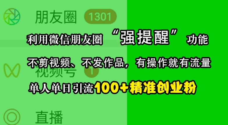 利用微信朋友圈“强提醒”功能，引流精准创业粉，不剪视频、不发作品，单人单日引流100+创业粉-江南创业网