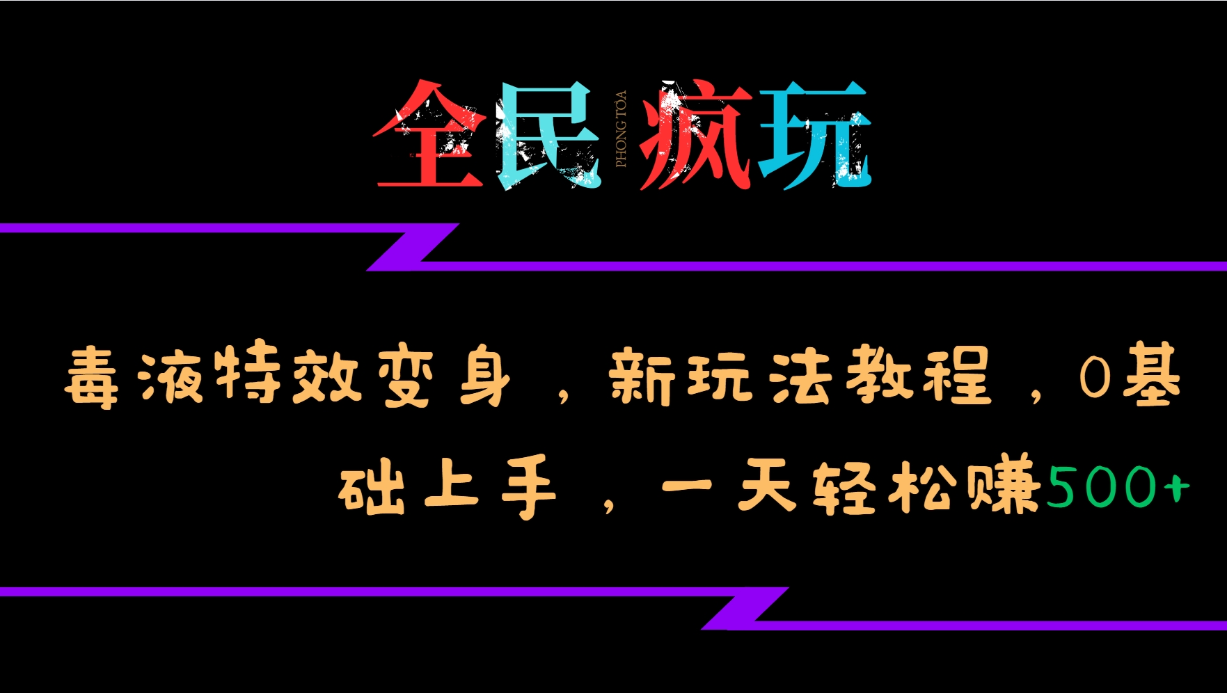 全民疯玩的毒液特效变身，新玩法教程，0基础上手，一天轻松赚500+-江南创业网