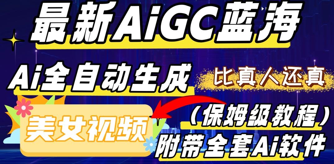 最新AIGC蓝海，AI自动生成美女跳舞视频，比真人还真。全流程教学（保姆级教程附全套AI软件）-江南创业网