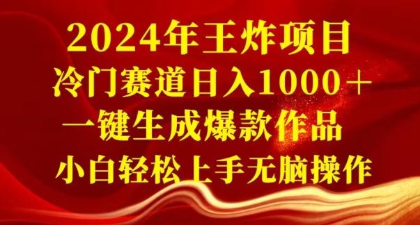 2024年王炸项目，冷门赛道日入1000＋，一键生成爆款作品，小白轻松上手无脑操作-江南创业网