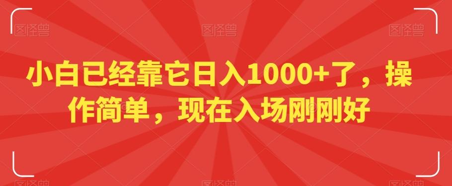 小白已经靠它日入1000+了，操作简单，现在入场刚刚好【揭秘】-江南创业网