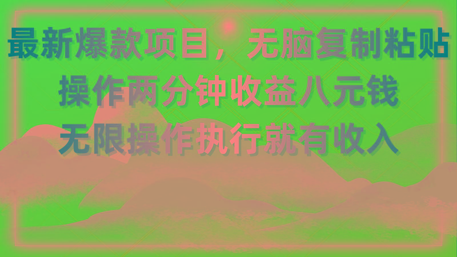 最新爆款项目，无脑复制粘贴，操作两分钟收益八元钱，无限操作执行就有…-江南创业网
