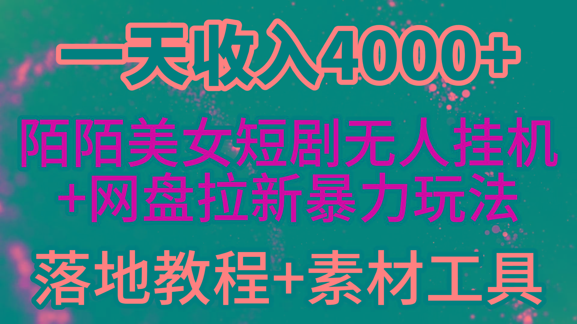 (9330期)一天收入4000+，最新陌陌短剧美女无人直播+网盘拉新暴力玩法 教程+素材工具-江南创业网
