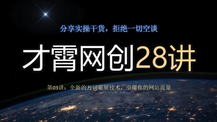 才霄网创28讲第03讲：全新的万词霸屏技术，引爆你的网站流量-江南创业网