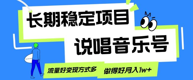 长期稳定项目，说唱音乐号，流量好变现方式多，做得好月入1w+-江南创业网